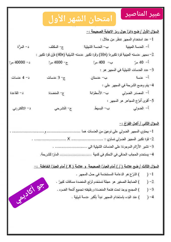 بالصور امتحان الشهر الاول مادة العلوم للصف السادس الفصل الاول 2022